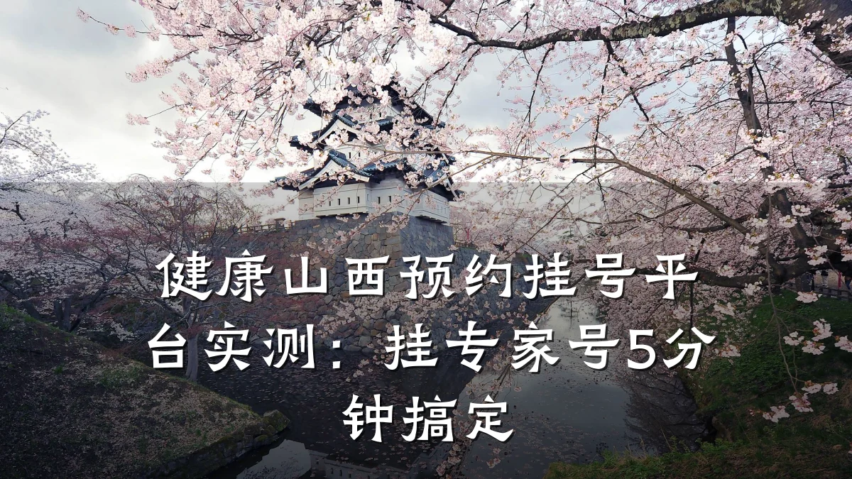 健康山西预约挂号平台实测:挂专家号5分钟搞定