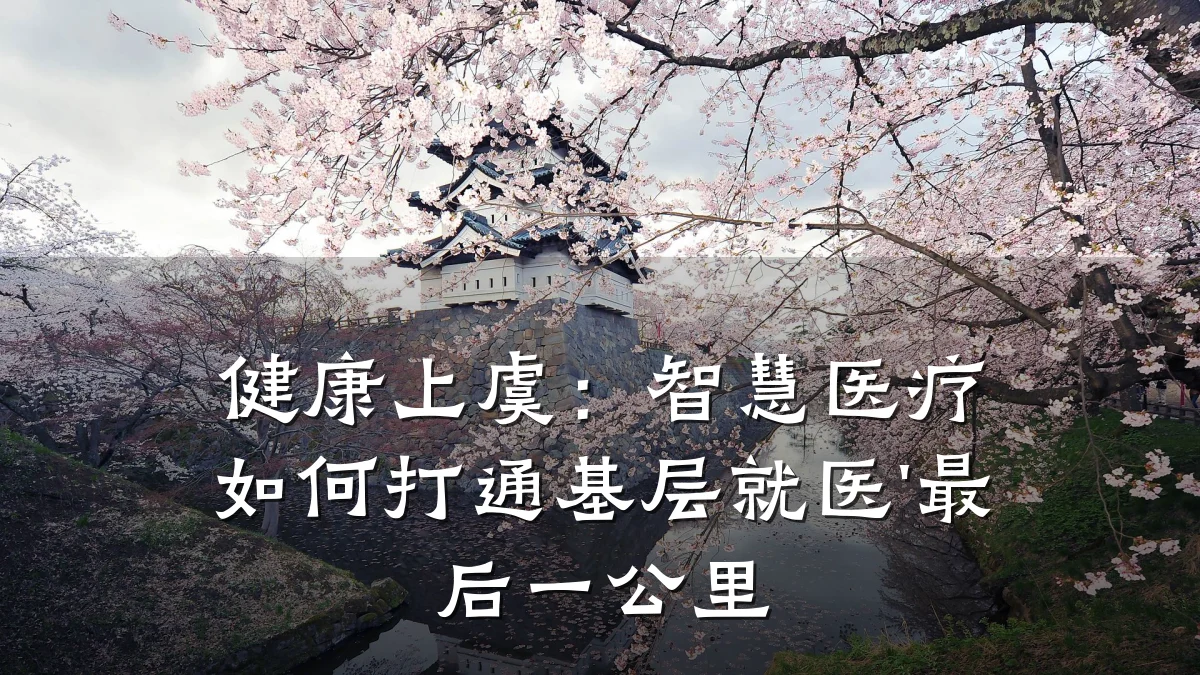 健康上虞:智慧医疗如何打通基层就医'最后一公里