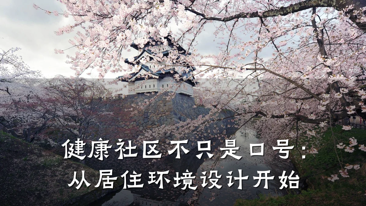 健康社区不只是口号:从居住环境设计开始