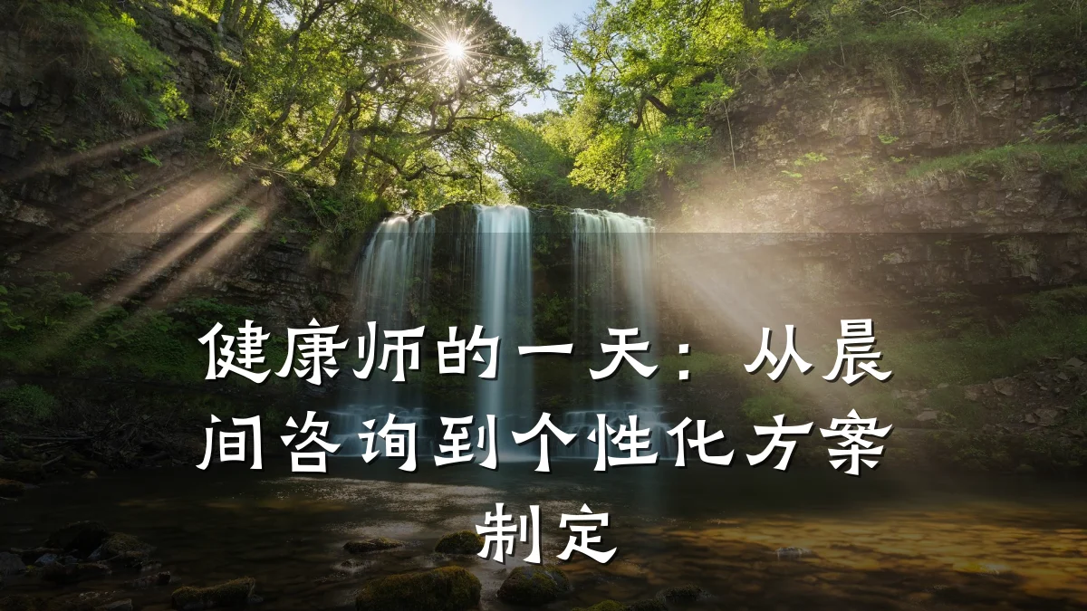 健康师的一天:从晨间咨询到个性化方案制定