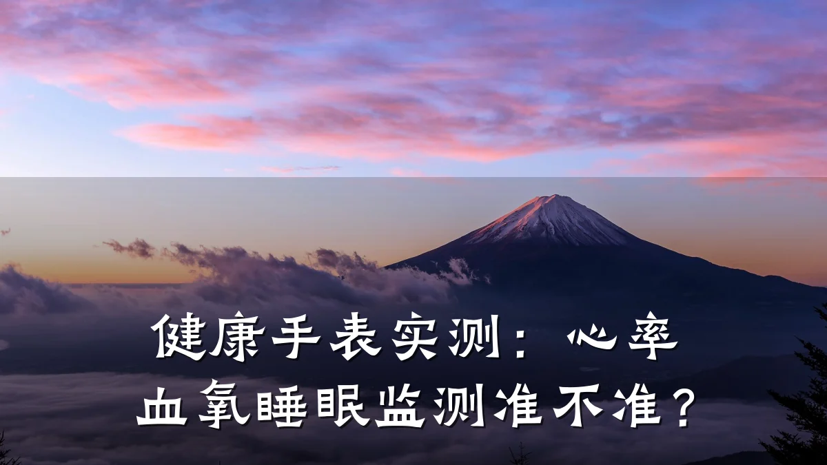 健康手表实测:心率血氧睡眠监测准不准?