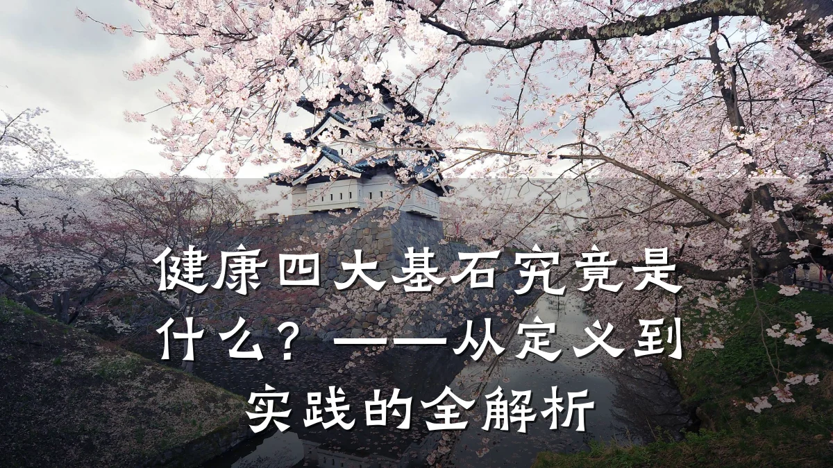 健康四大基石究竟是什么?——从定义到实践的全解析