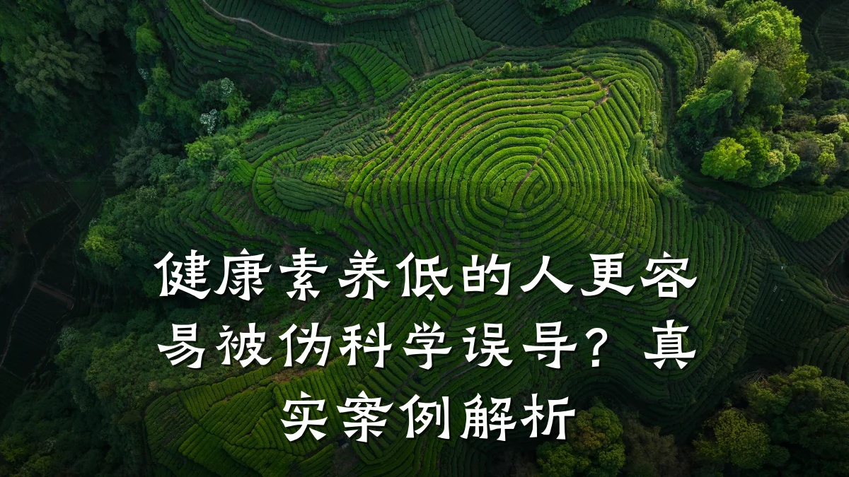 健康素养低的人更容易被伪科学误导?真实案例解析
