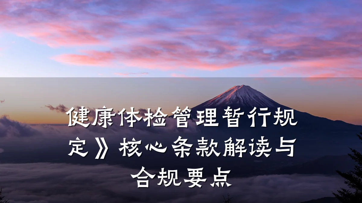 健康体检管理暂行规定》核心条款解读与合规要点