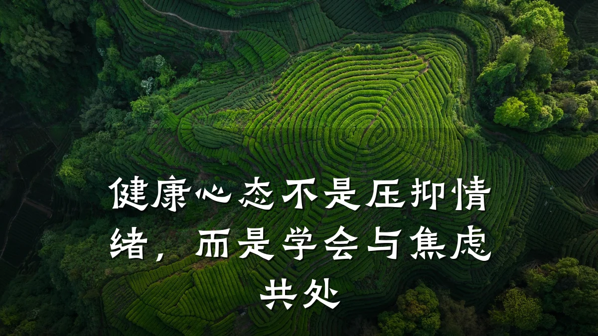 健康心态不是压抑情绪,而是学会与焦虑共处