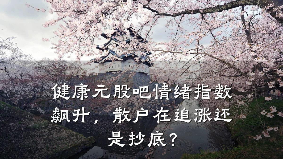 健康元股吧情绪指数飙升,散户在追涨还是抄底?