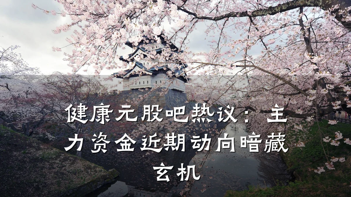 健康元股吧热议:主力资金近期动向暗藏玄机