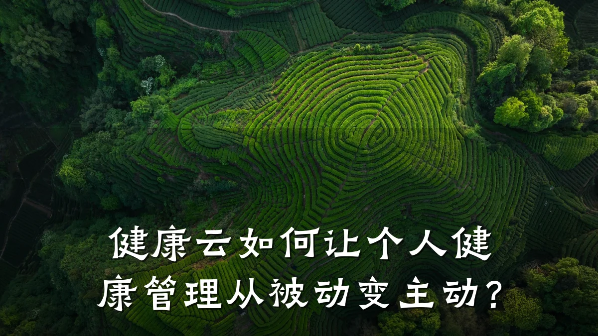 健康云如何让个人健康管理从被动变主动?