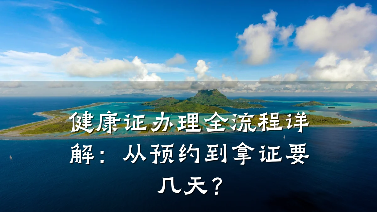 健康证办理全流程详解:从预约到拿证要几天?