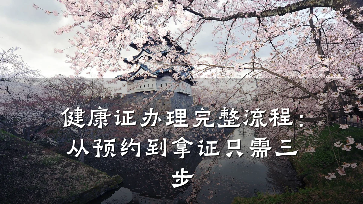 健康证办理完整流程:从预约到拿证只需三步