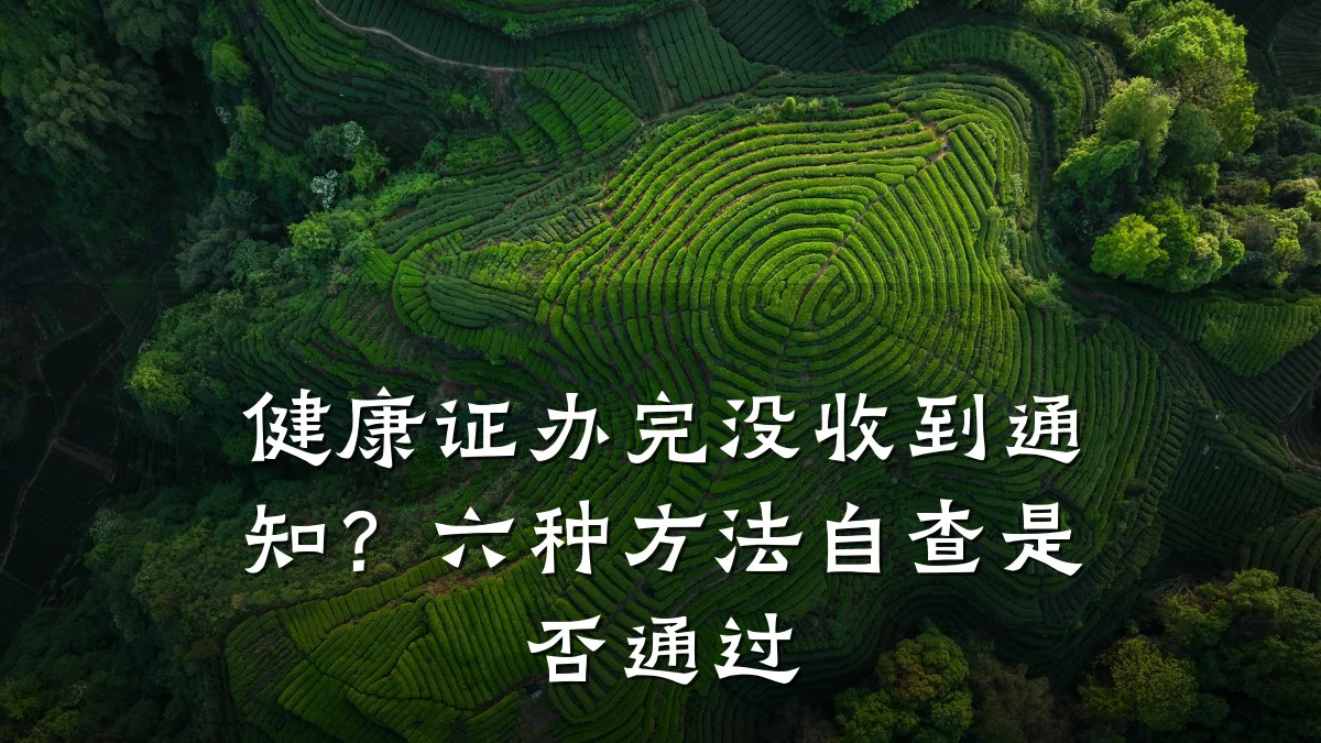健康证办完没收到通知?六种方法自查是否通过