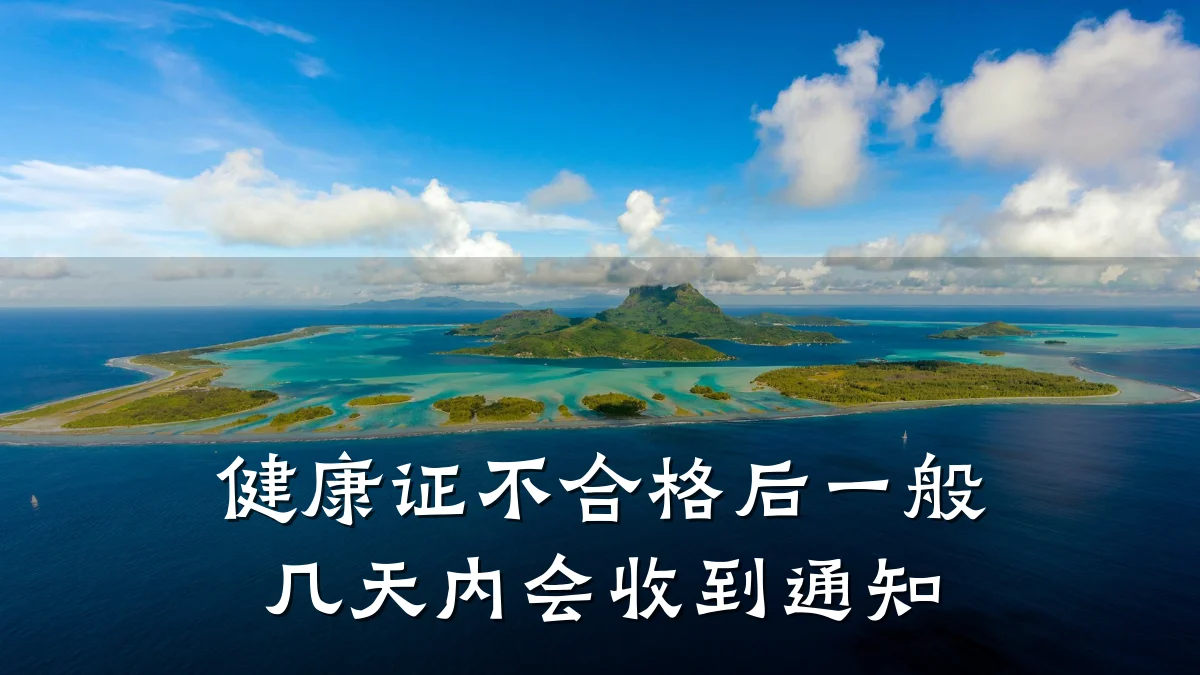健康证不合格后一般几天内会收到通知