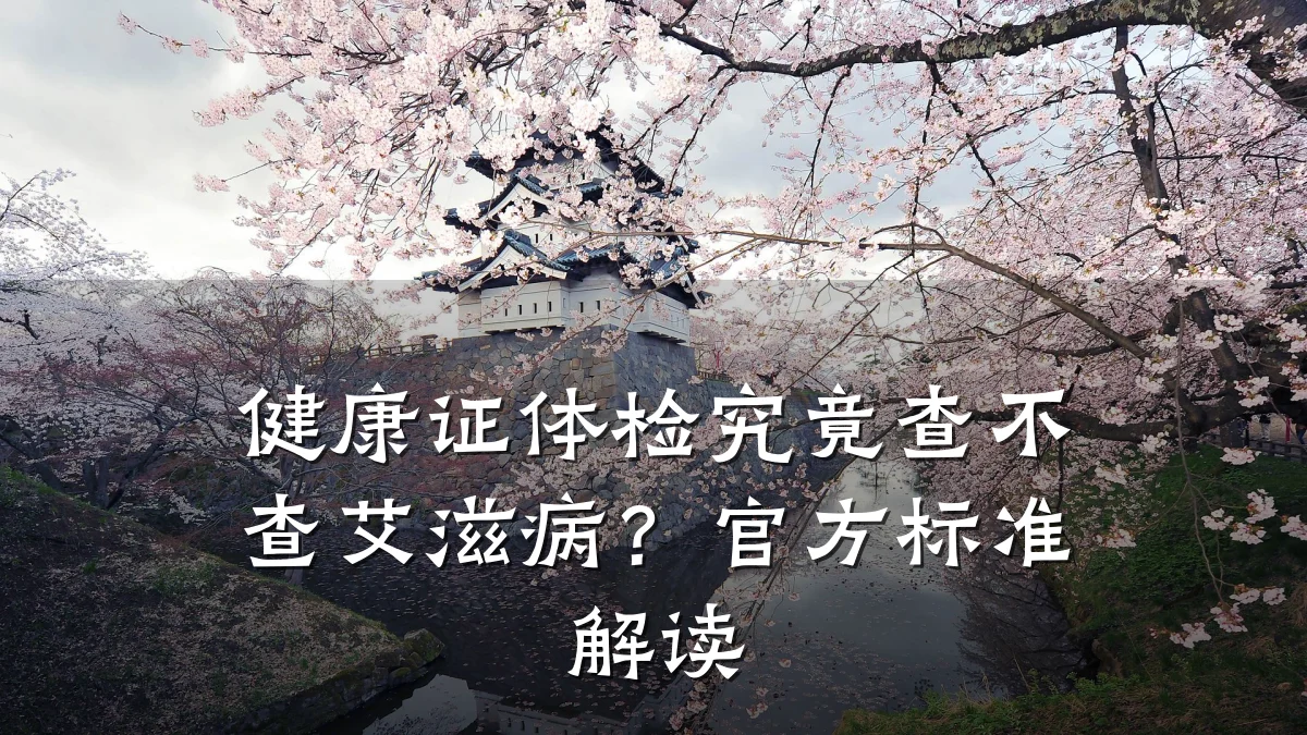 健康证体检究竟查不查艾滋病?官方标准解读
