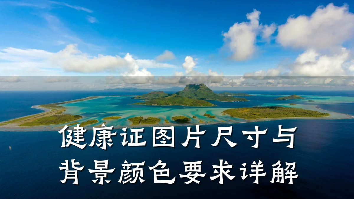 健康证图片尺寸与背景颜色要求详解