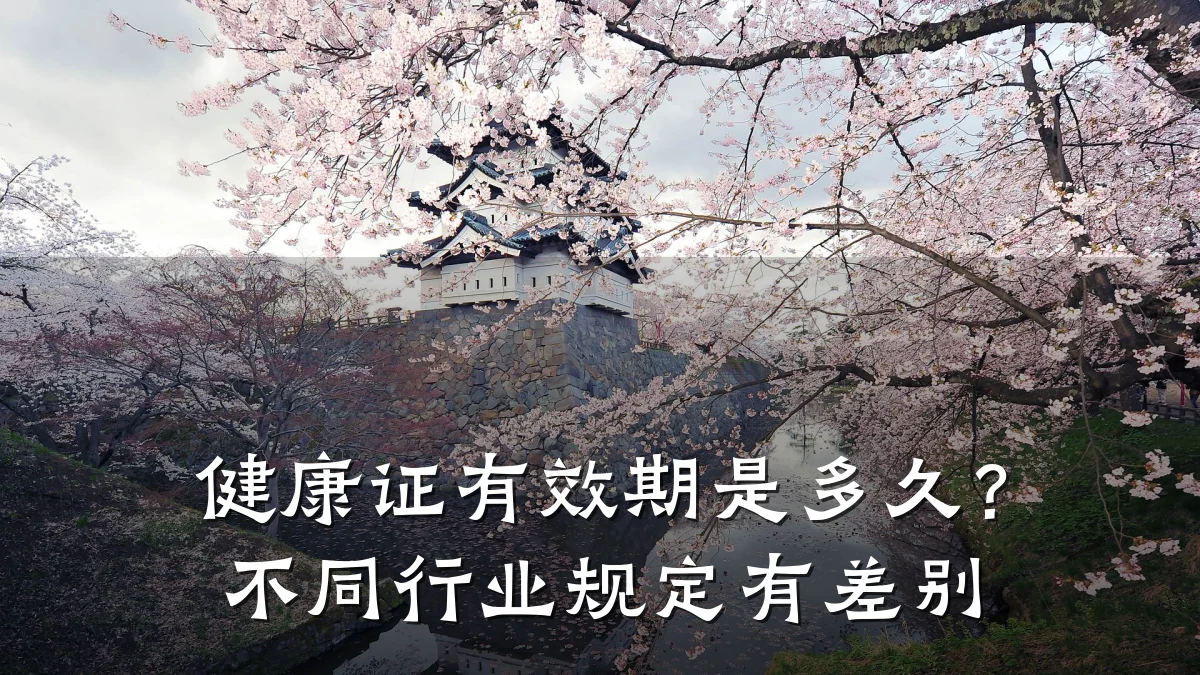 健康证有效期是多久?不同行业规定有差别