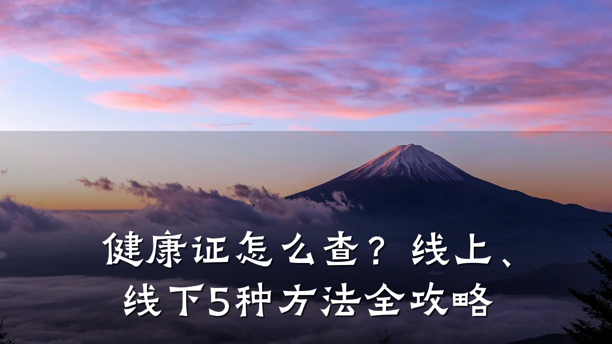 健康证怎么查?线上、线下5种方法全攻略