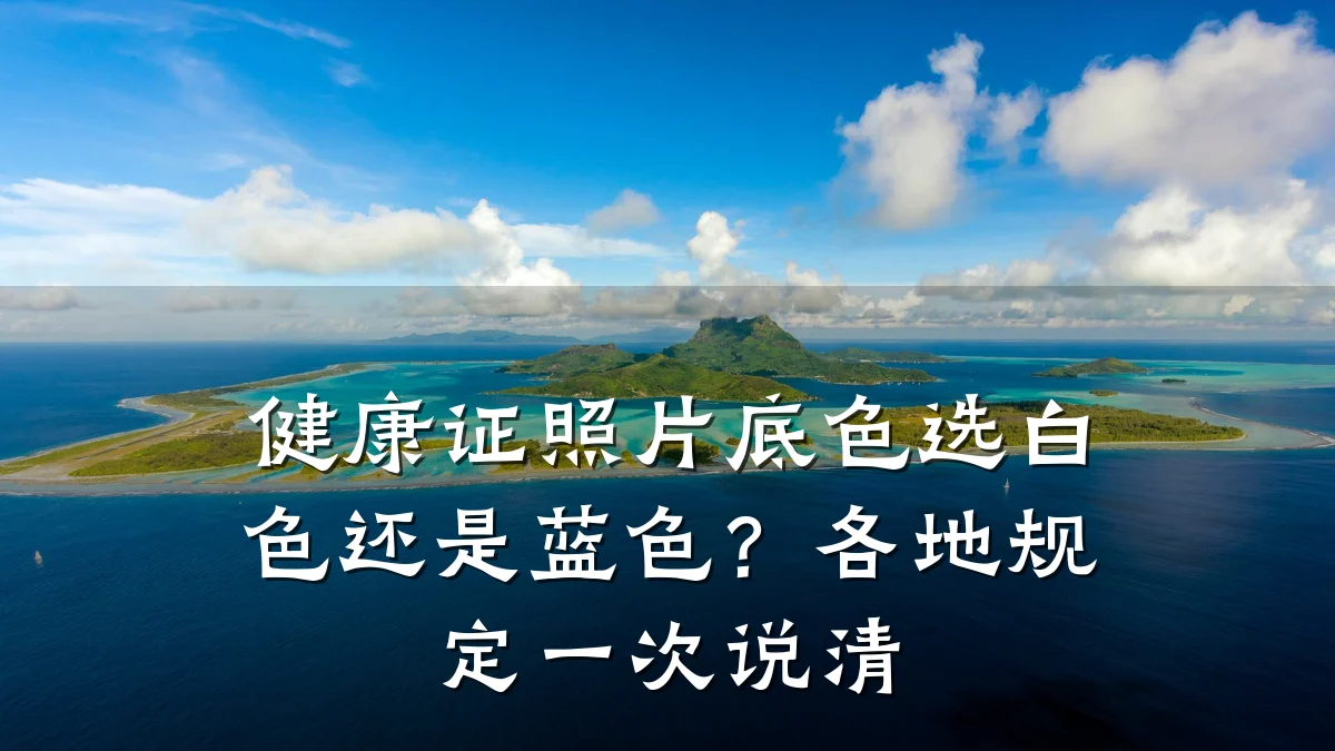健康证照片底色选白色还是蓝色?各地规定一次说清