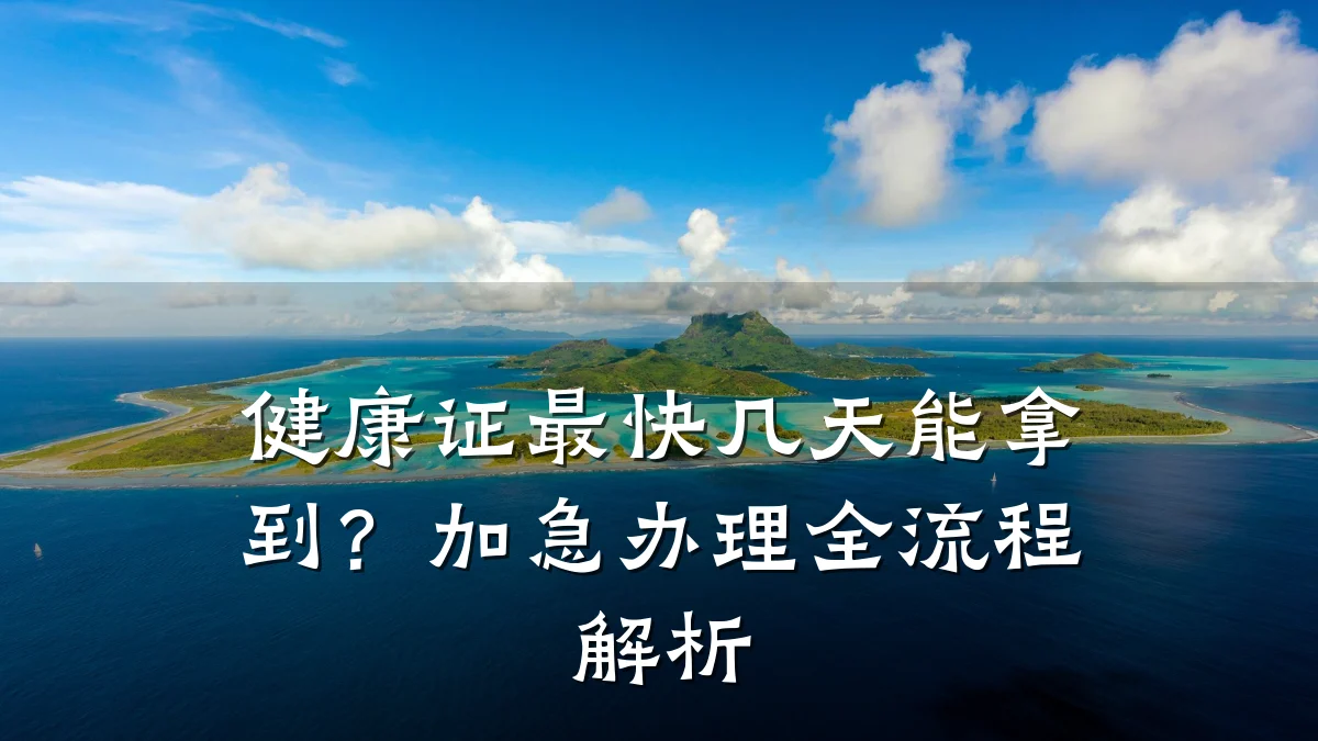 健康证最快几天能拿到?加急办理全流程解析