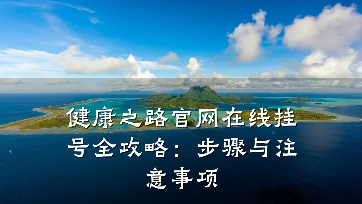 健康之路官网在线挂号全攻略:步骤与注意事项