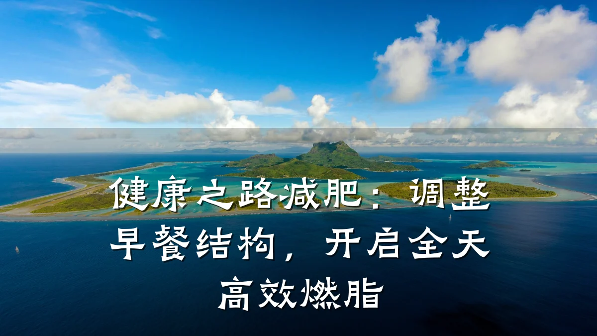 健康之路减肥:调整早餐结构,开启全天高效燃脂