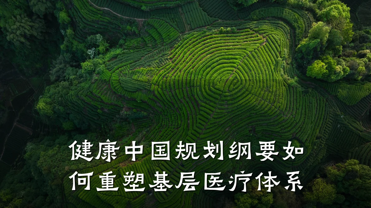 健康中国规划纲要如何重塑基层医疗体系