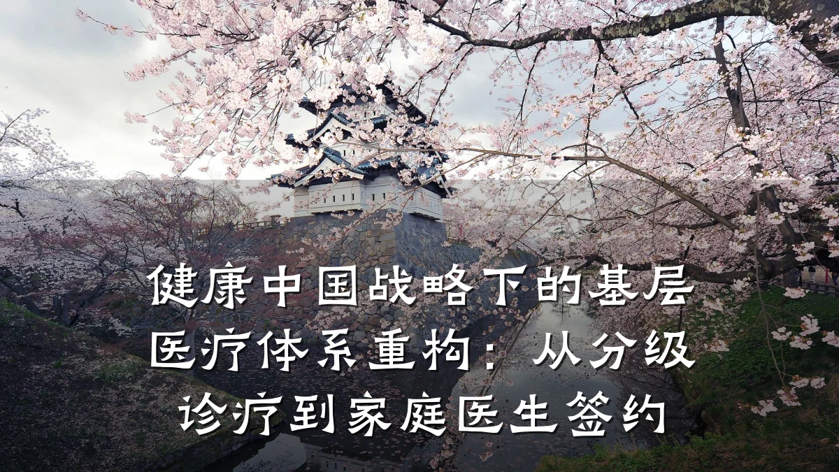 健康中国战略下的基层医疗体系重构:从分级诊疗到家庭医生签约