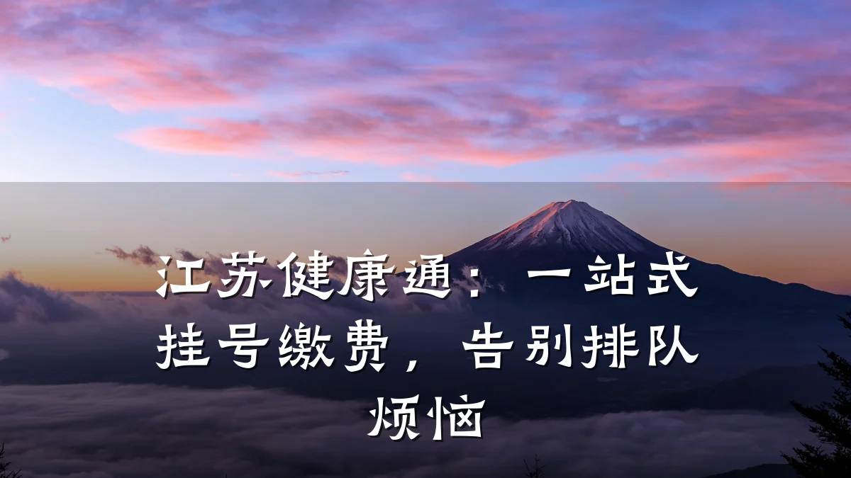 江苏健康通:一站式挂号缴费,告别排队烦恼