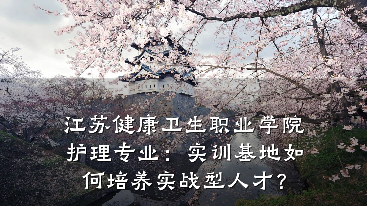 江苏健康卫生职业学院护理专业:实训基地如何培养实战型人才?