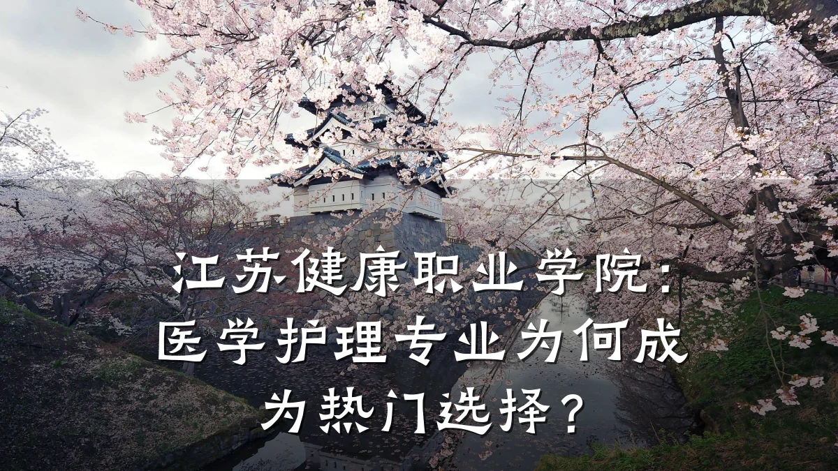 江苏健康职业学院:医学护理专业为何成为热门选择?