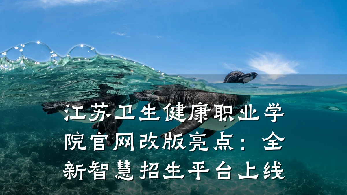 江苏卫生健康职业学院官网改版亮点：全新智慧招生平台上线