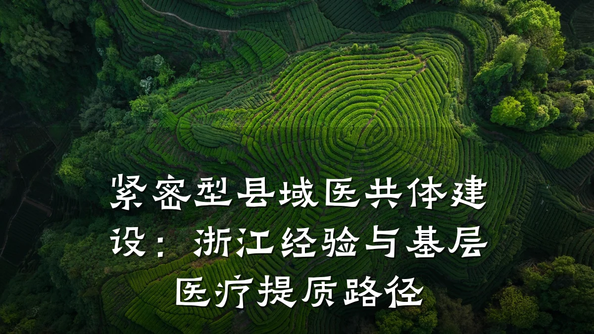 紧密型县域医共体建设:浙江经验与基层医疗提质路径