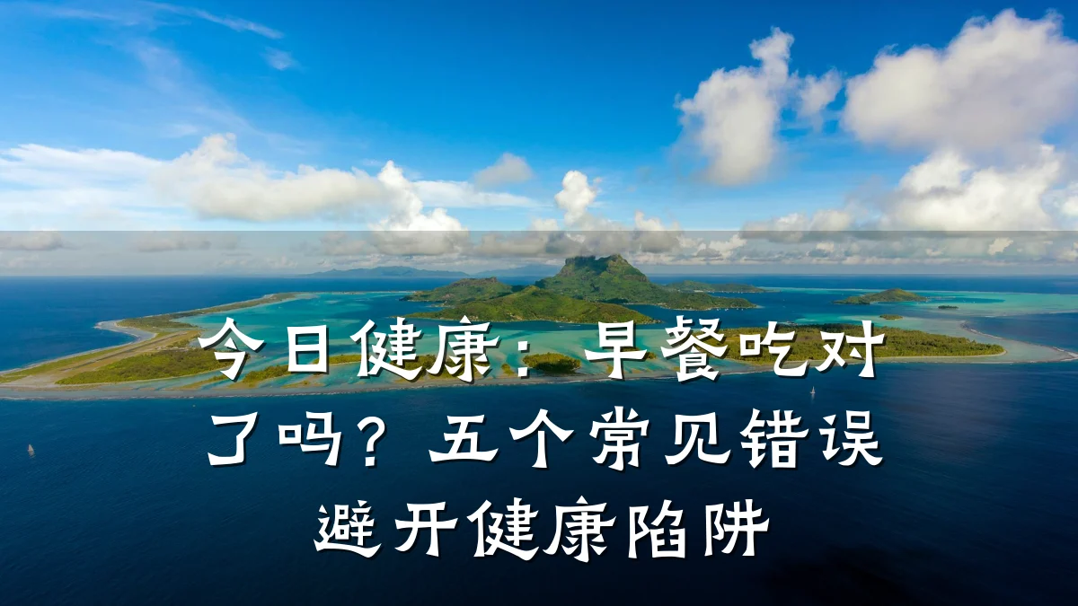 今日健康:早餐吃对了吗?五个常见错误避开健康陷阱