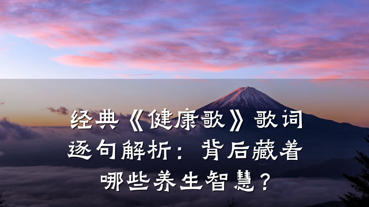 经典《健康歌》歌词逐句解析:背后藏着哪些养生智慧?