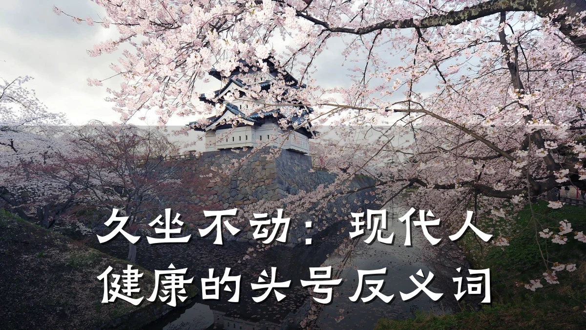 久坐不动:现代人健康的头号反义词