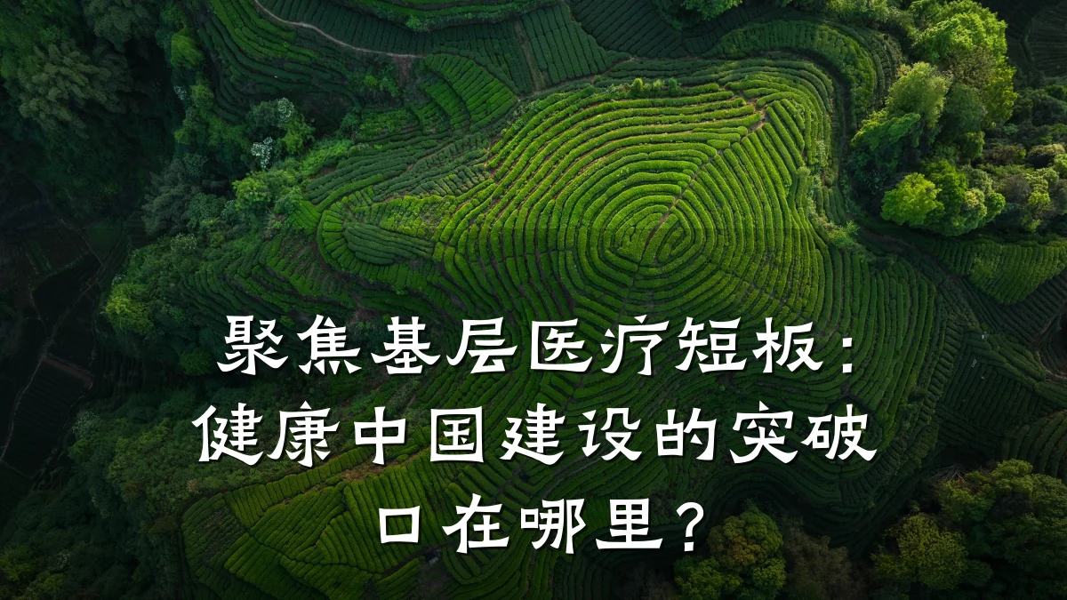 聚焦基层医疗短板:健康中国建设的突破口在哪里?
