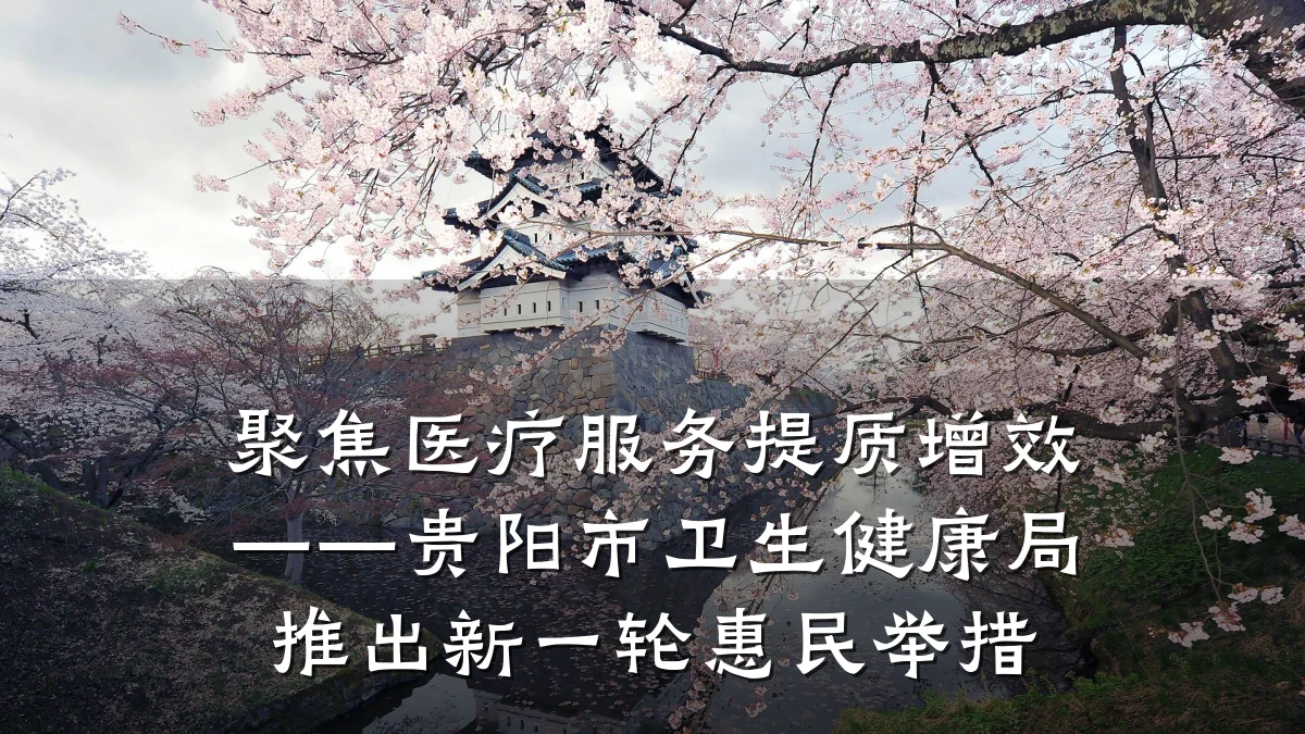 聚焦医疗服务提质增效——贵阳市卫生健康局推出新一轮惠民举措