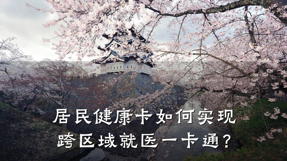 居民健康卡如何实现跨区域就医一卡通?