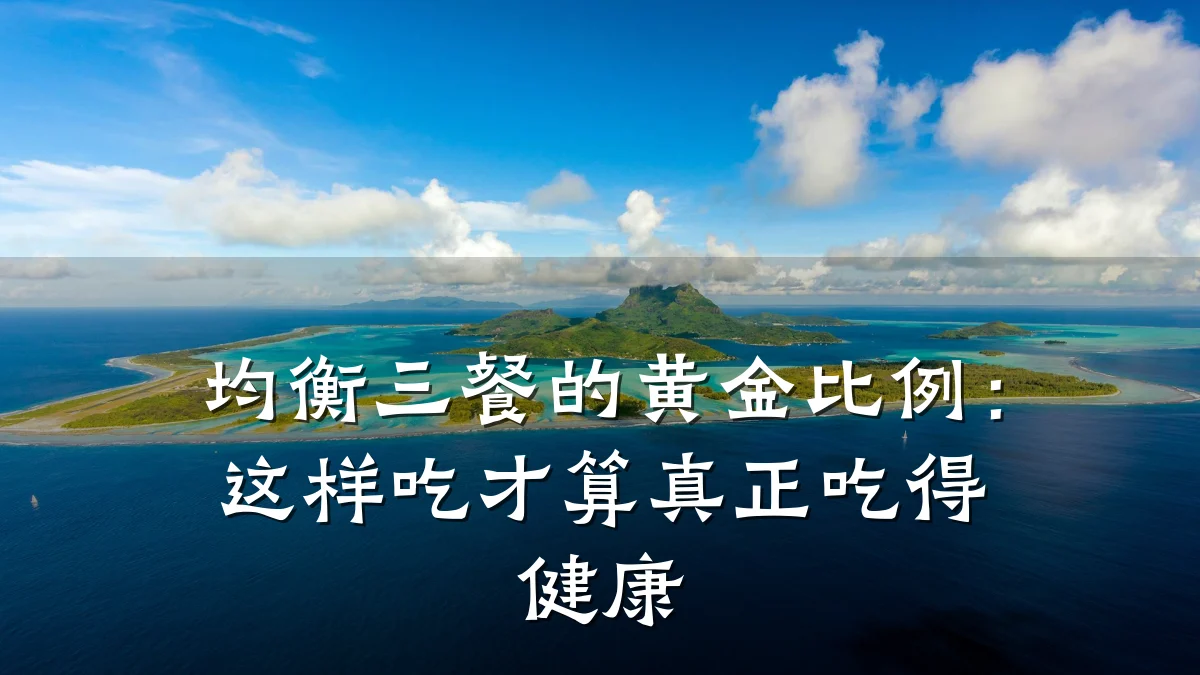 均衡三餐的黄金比例:这样吃才算真正吃得健康