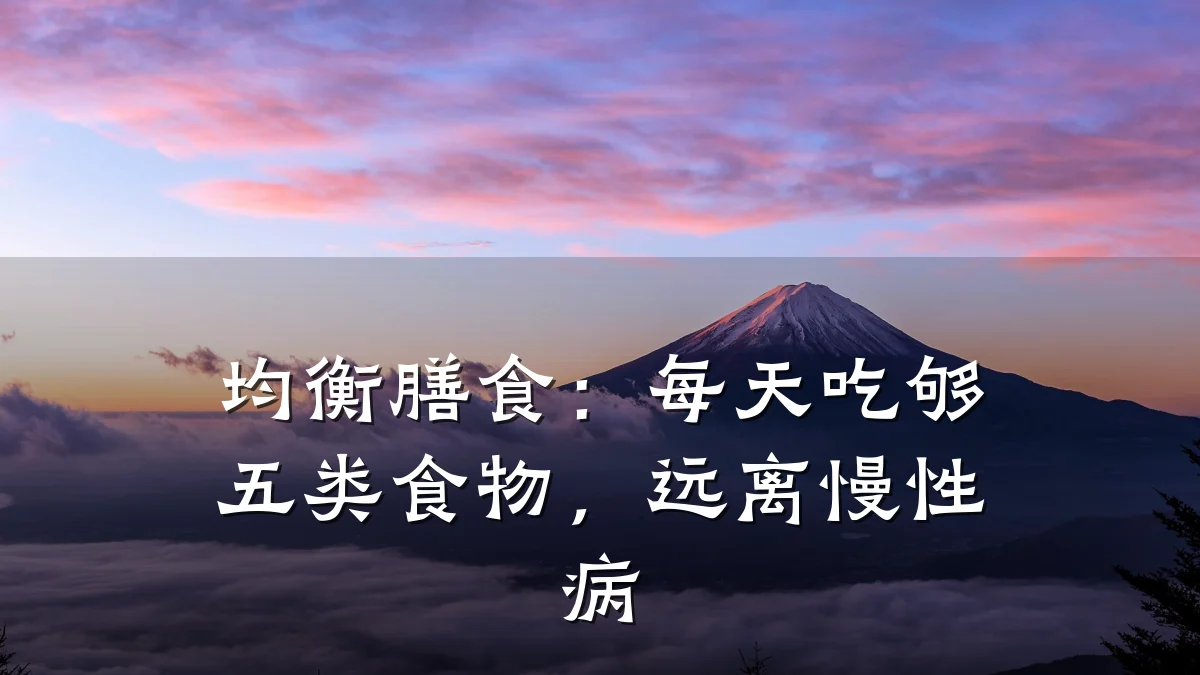 均衡膳食:每天吃够五类食物,远离慢性病