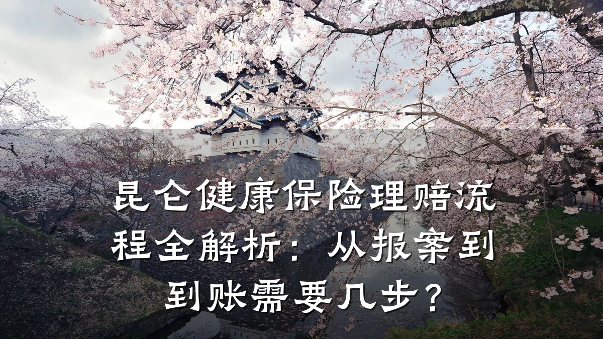 昆仑健康保险理赔流程全解析:从报案到到账需要几步?
