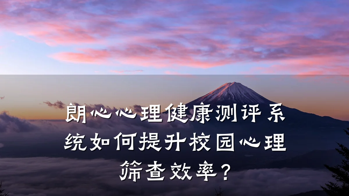 朗心心理健康测评系统如何提升校园心理筛查效率?