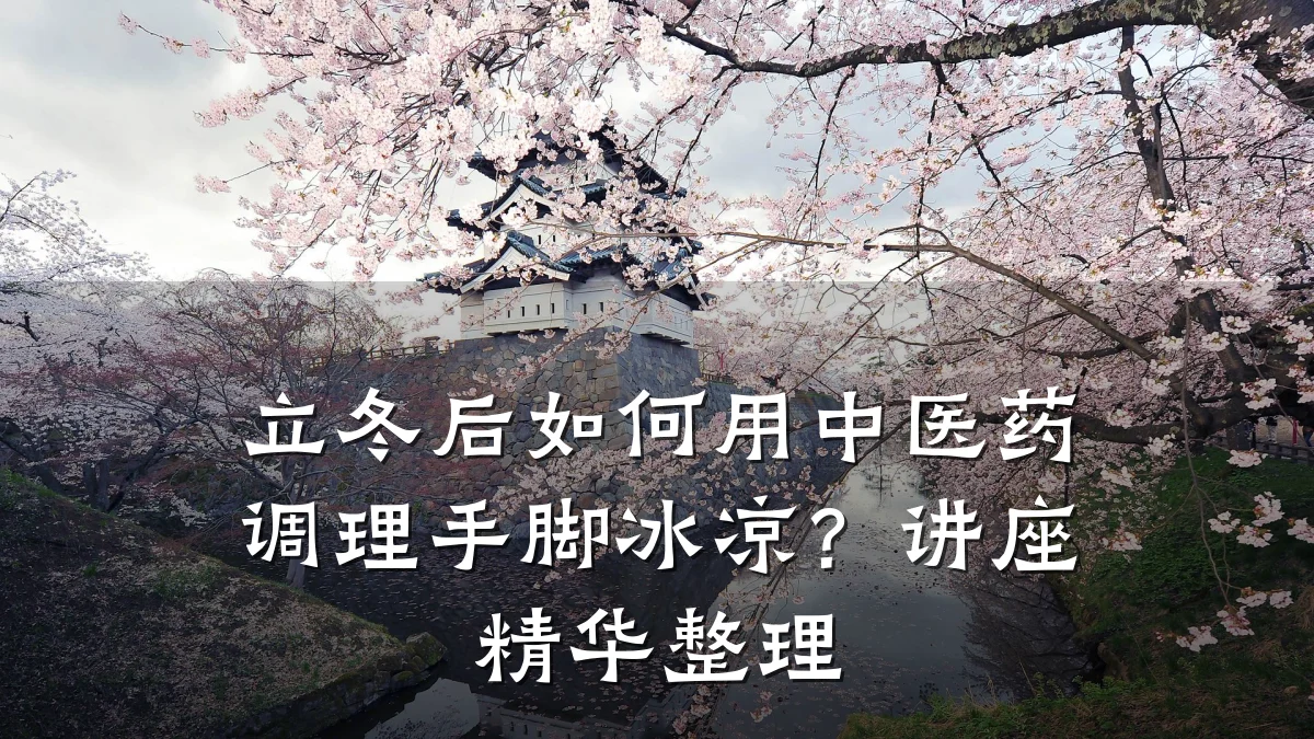 立冬后如何用中医药调理手脚冰凉?讲座精华整理
