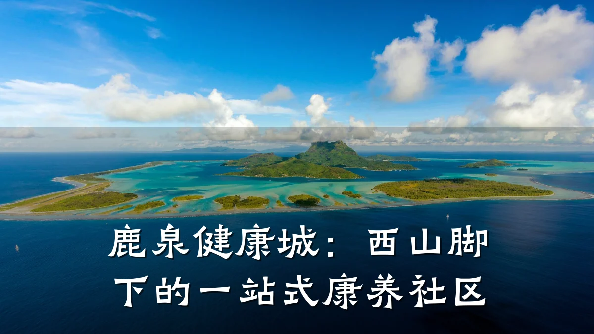 鹿泉健康城:西山脚下的一站式康养社区
