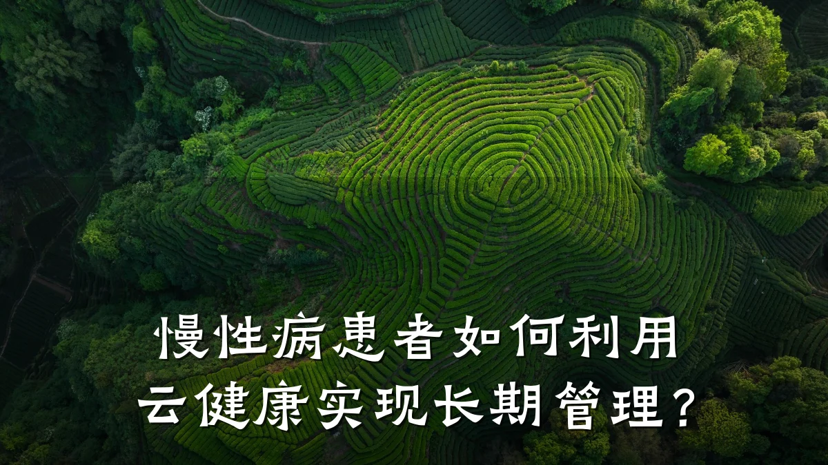 慢性病患者如何利用云健康实现长期管理?