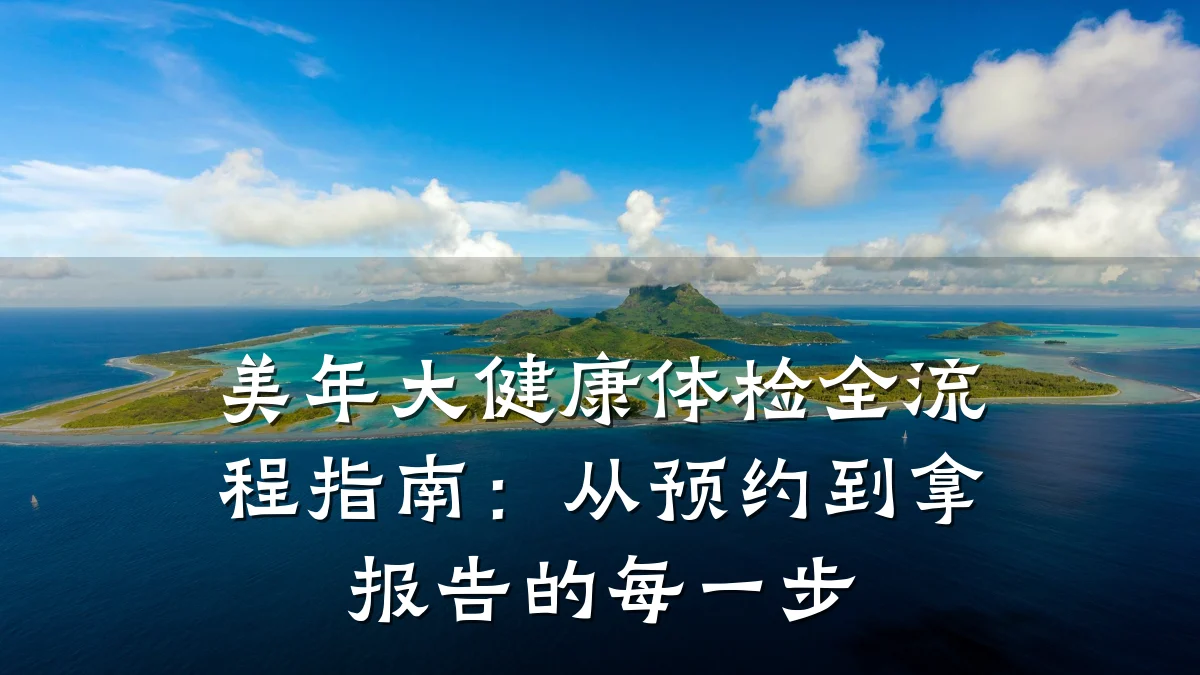 美年大健康体检全流程指南:从预约到拿报告的每一步