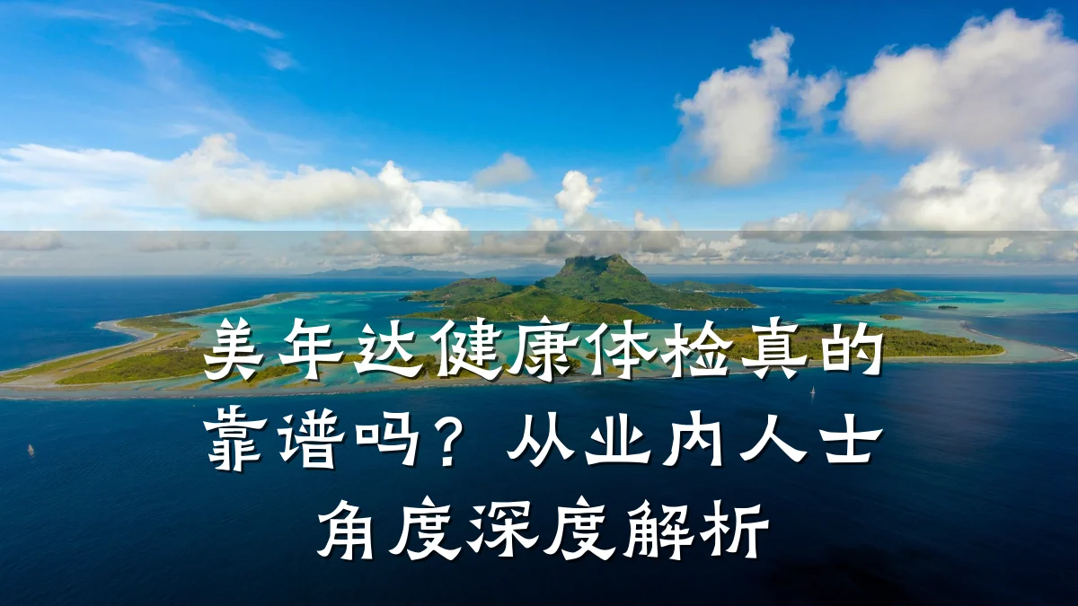 美年达健康体检真的靠谱吗?从业内人士角度深度解析