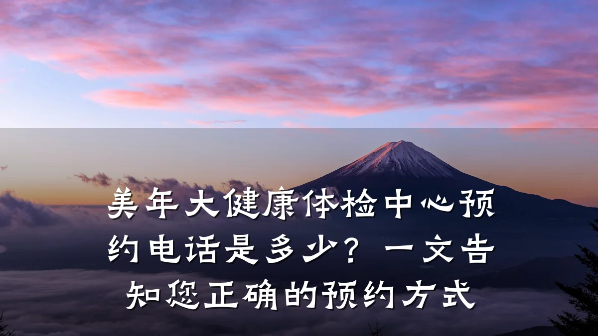 美年大健康体检中心预约电话是多少?一文告知您正确的预约方式