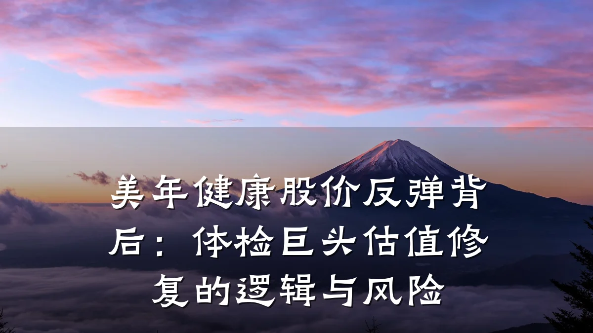 美年健康股价反弹背后:体检巨头估值修复的逻辑与风险