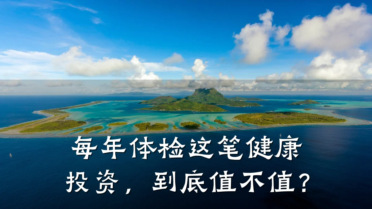 每年体检这笔健康投资,到底值不值?