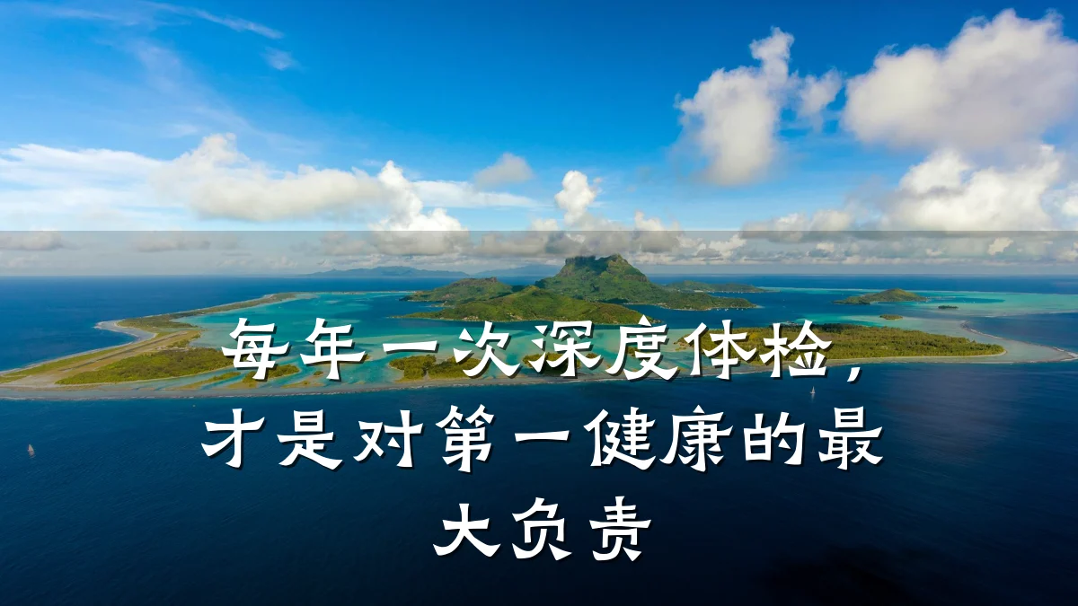 每年一次深度体检,才是对第一健康的最大负责